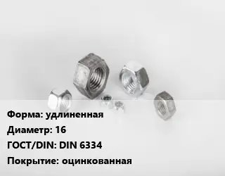 Гайка удлиненная D=16 DIN 6334 оцинкованная